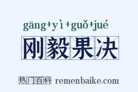 刚毅果决是什么意思的图片
